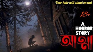 আত্মা । Horror Bengali Audio Podcast । Bengali Audio Horror Story [upl. by Lal417]