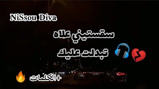 NiSsou Diva  Saksitini 🎧💔 سقستيني علاه تبدلت عليك  Cover [upl. by Hcir]