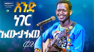 ኢየሱስ ወዶኛል ጉባዩውን በእንባ ያራጨ የሚደንቅ ዝማሬ   Prophet Suraphel Demissie  PRESENCE GospelMission [upl. by Blaine]