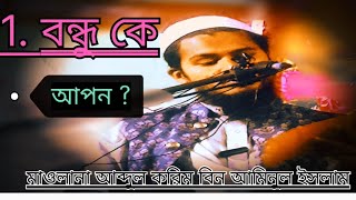 বন্ধুত্ব কে আপন amp কার সঙ্গে বন্ধুত্ব রাখতে হবে  আব্দুল করিম মুর্শিদাবাদitahar [upl. by Veljkov521]