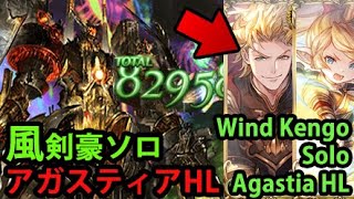 【多様性】風剣豪 アガスティアHL ソロ 【グラブル】 Agastia Wind Kengo Solo because of DIVERSITY GBF [upl. by Walden400]