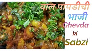 Ghevda Ki Sabzi RecipeGhevdyachi BhajiBeans Recipe [upl. by Nashbar]