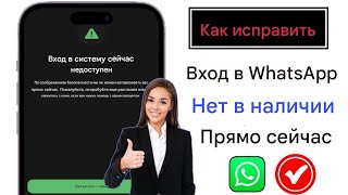 Как исправить ошибку «Вход в систему сейчас недоступен» в WhatsApp 2024 [upl. by Kenley]