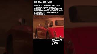 カークラシックTV 041 MGA amp MGB automobile クラシックカー mg mga mgb ライトウェイトスポーツカー [upl. by Ney]