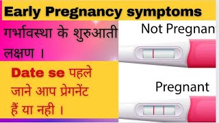 Early Pregnancy Symptoms। पिरियड मिस होने से पहले जाने। pregnancy [upl. by Atteroc]