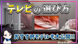 【2024年最新】テレビの選び方‼︎進化していくテレビをどのように選んでいけばいいのか解説液晶テレビに搭載のミニLEDや量子ドットなどの最先端技術やおすすめの機種も大公開 [upl. by Seafowl]