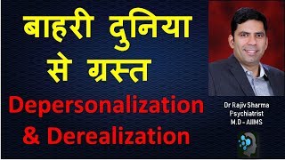 अलग हो जाना अपना आप या आसपास –Depersonalization amp Derealisation Dr Rajiv Psychiatrist Sharma [upl. by Luigi]