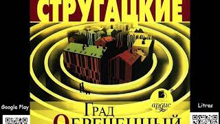 Град обреченный Аркадий и Борис Стругацкие Аудиокнига Читает Владимир Левашёв Фантастика [upl. by Ahsielat]