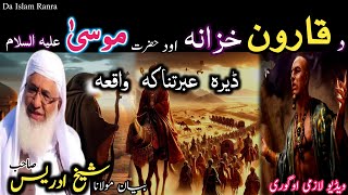 Pashto islamic bayan Hazrat Musa as waqiaMaulana sheikh idrees seb حضرت موسٰی علیہ السلام واقعہ [upl. by Ricky761]