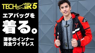 【着るエアバッグ】アルパインスターズ テックエア5を解説！Webike TechAir 5 [upl. by Ekle70]