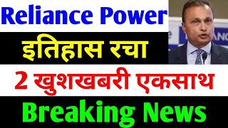 2 खुशखबरी एकसाथ  rpower share latest news  reliance power latest news  rpower news today [upl. by Doelling234]