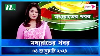 🟢 মধ্যরাতের খবর  Moddho Rater Khobor  04 January 2024  NTV News  NTV Latest News Update [upl. by Katsuyama]