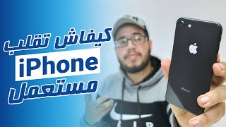 iPhone  كيفاش تقلب ايفون مستعمل [upl. by Mendel]