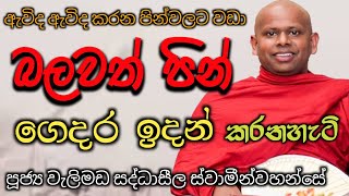 බලවත් පින් ගෙදර ඉදන් කරන හැටිven welimada saddhaseela theroපූජ්‍ය වැලිමඩ සද්ධාසීල හිමිසසරක රහස [upl. by Aryajay]