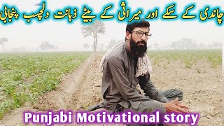 Mirasi k betay ki zahanat Punjabi motivationalNadeem wattoo [upl. by Swartz]