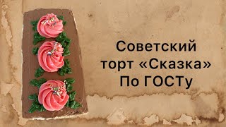 Советский торт «Сказка» Пошаговый классический рецепт по ГОСТу [upl. by Ettenrahc]