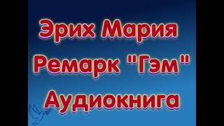 Эрих Мария Ремарк quotГэмquot аудиокниги онлайн слушать бесплатно без SMS без регистрации [upl. by Niwri643]