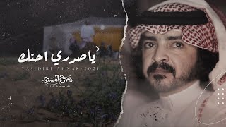 فلاح المسردي  ياصدري احنك حصرياً  2021 [upl. by Gravante]