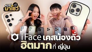 รีวิว iFace เคสน้องถั่ว ฮิตมากที่ญี่ปุ่น  425° มาโชว์ [upl. by Annairdna]