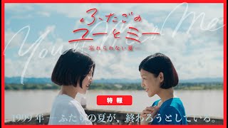 6月28日金公開『ふたごのユーとミー 忘れられない夏』特報 [upl. by Elroy]