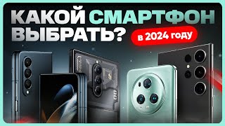 ТОП лучших СМАРТФОНОВ 2024 года  Какой телефон купить [upl. by Harelda]