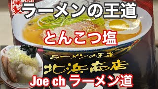 ラーメンの王道 北浜商店、函館とんこつ塩を作り、美味しく頂きました。デパートのラーメンフェアで購入しました。 [upl. by Wadleigh]