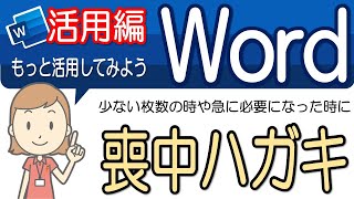 【喪中ハガキの作成】活用してみよう！ワード活用28 [upl. by Avron]