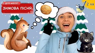 🐈 quotЯ тобі допоможуquot ❄️ зимова пісня для дітей українською 🇺🇦 [upl. by Nyliuqcaj]