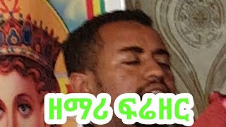 Ethiopian ዲን ዘማሪ ፍሬዘር ደሳለኝ የቤተክርስቲያን ድባቡ አምልኮተ እግዚአብሔሩ በጣም ደስ የሚል ነው diakon frezer desalegne mezmur [upl. by Idnahs674]