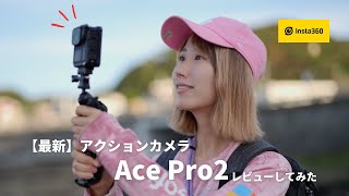 【最新】Insta360 アクションカメラAce Pro2レビューしてみた [upl. by Nylesoj]