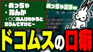 「ドコムスの口癖」で盛り上がるドコムス達【ドコムス雑談切り抜き】 [upl. by Annawoj]