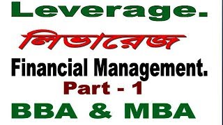 Leverage লিভারেজ Managerial finance Bangla Tutorial part – 1 [upl. by Macdonell]