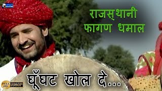 Rajasthani Super Hit Dhamaal  घूँघट खोल दे Prakash Gandhi Hit Dhamaal Ghunghat Khol De [upl. by Nevaj830]