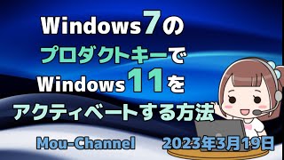 Windows7のプロダクトキーでWindows11をアクティベートする方法 [upl. by Nireves530]