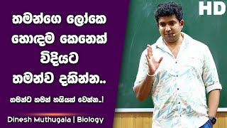 තමන්ට තමන් හයියක් වෙන්න තමන්ගෙ ලෝකෙ හොඳම කෙනෙක් විදියට තමන්ව දකින්න  Dinesh Muthugala [upl. by Anoved45]