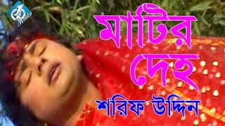 Matir Deho মাটির দেহ Shorif Uddin  Bangla Baul Song 2017 [upl. by Mapel]