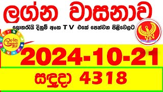 Lagna Wasana 4318 20241021 Today DLB Lottery Result අද ලග්න වාසනාව Lagna Wasanawa ප්‍රතිඵල dlb [upl. by Sedberry]