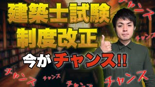 建築士試験の受験資格が変わります！【令和2年】建築士試験制度改正について解説。 [upl. by Verine]