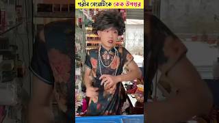 কেক বানাতে গিয়ে লংকা কান্ড shorts trending funny gadgets tools woodworking [upl. by Airotciv212]