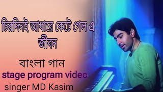 chirodini Aadhara Kate galo a jibon bangla song stage program  singer md Kasam 1080p [upl. by Ahsimal282]