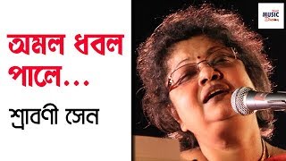 Amalo Dhabalo Pale  অমল ধবল পালে  Srabani Sen  Rabindra Sangeet [upl. by Wayolle62]