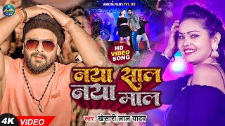 Video  Naya Sal Naya Mal l Khesari Lal Yadav l नया साल नया माल l Happy New Year Song 2022 [upl. by Poland343]