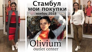 Стамбул  Мои покупки в OLIVIUM outlet center [upl. by Eytteb]