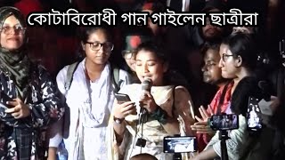 একেতো কোটায় বাঁশ তারউপরে প্রশ্নফাস কোটা আন্দোলনের গান akashmoni [upl. by Xuaeb]