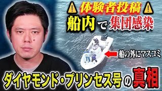 【好井まさお】⚠️現場にいた船員からの投稿⚠️野戦病院化、飛び交う怒号、海上から取材を試みるマスコミ、恐ろしすぎる実体験 [upl. by Hueston]