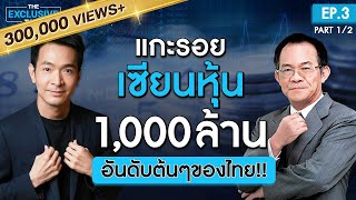 เริ่มจาก 0 ถึง 1000 ล้าน กับนักลงทุน VI แถวหน้าของไทย   The Exclusive Talk EP3 [upl. by Ines]