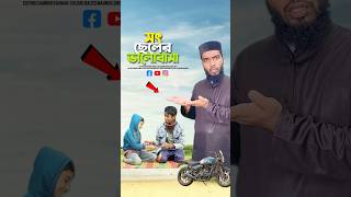 সৎ ভায়ের ভালোবাসা😭bayazid0007 trending emotional ytshorts motivation islamic [upl. by Atinnek]