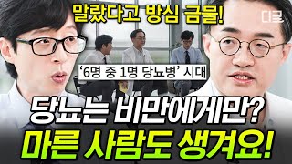 유퀴즈온더블럭 🚨대한민국은 당뇨병 대란🚨 마른 사람도 피할 수 없는 당뇨 증상 체크리스트부터 예방 식습관 까지 필수 시청 [upl. by Thgiled288]