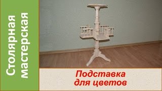 Подставка из дерева для цветов Деревянная стойка Часть 2  DIY Wooden fstand for lowers Part 2 [upl. by Yboj]