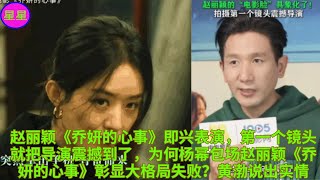 赵丽颖《乔妍的心事》即兴表演，第一个镜头就把导演震撼到了，为何杨幂包场赵丽颖《乔妍的心事》彰显大格局失败？黄渤说出实情 [upl. by Anua]